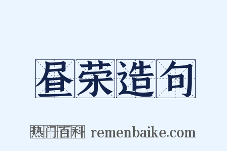 昼荣造句是什么意思的图片